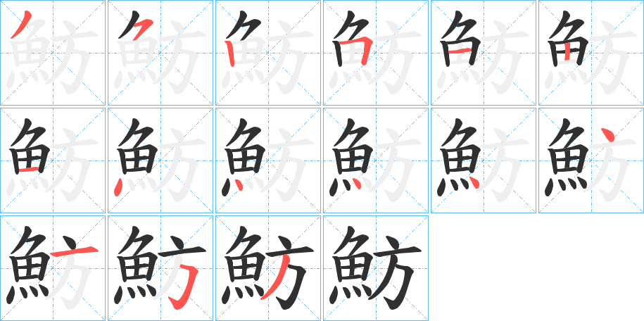 《魴》的笔顺分步演示（一笔一画写字）