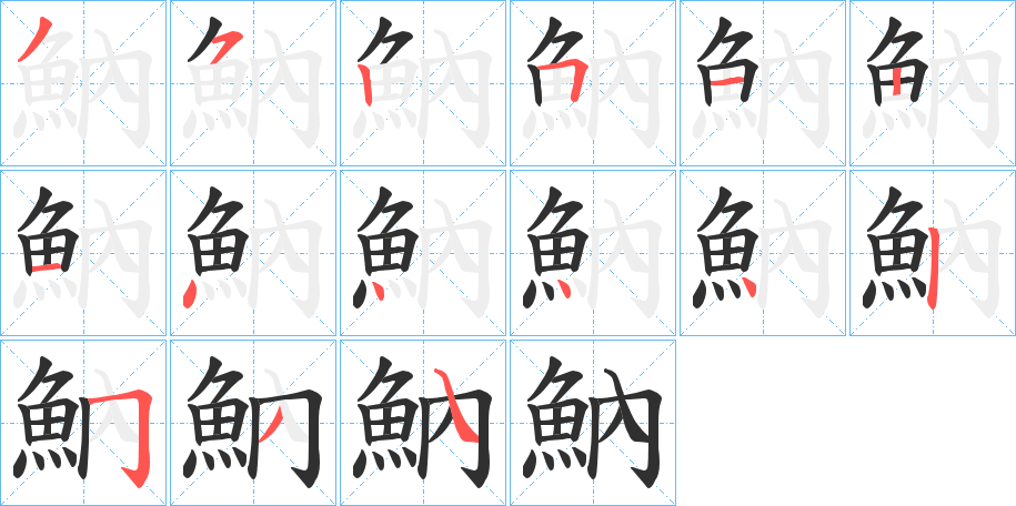 《魶》的笔顺分步演示（一笔一画写字）