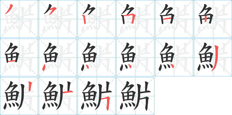 《魸》的笔顺分步演示（一笔一画写字）