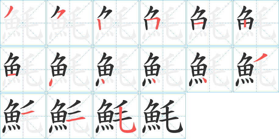 《魹》的笔顺分步演示（一笔一画写字）