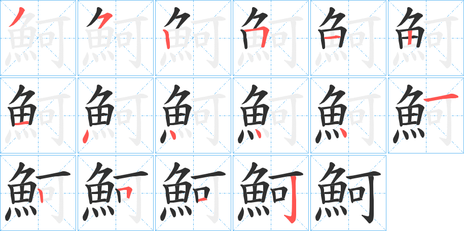 《魺》的笔顺分步演示（一笔一画写字）