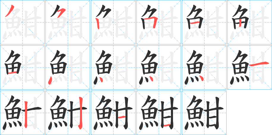 《魽》的笔顺分步演示（一笔一画写字）
