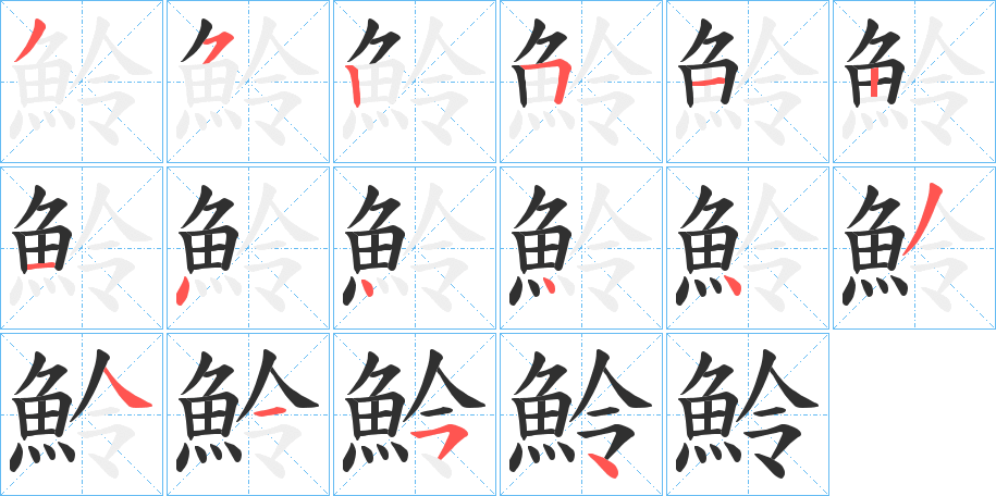 《魿》的笔顺分步演示（一笔一画写字）