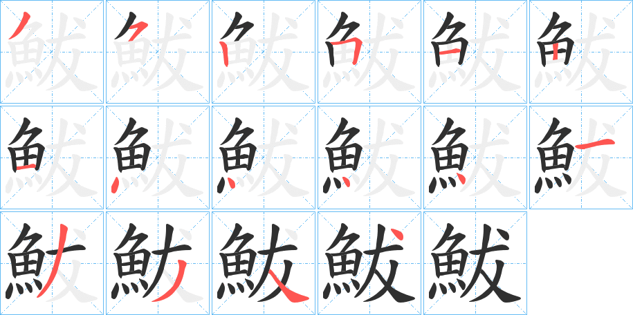 《鮁》的笔顺分步演示（一笔一画写字）