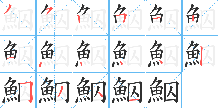 《鮂》的笔顺分步演示（一笔一画写字）