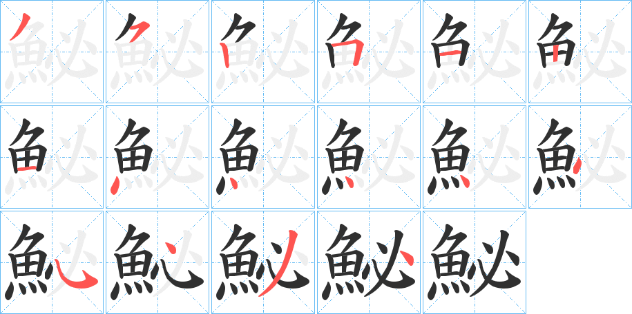 《鮅》的笔顺分步演示（一笔一画写字）