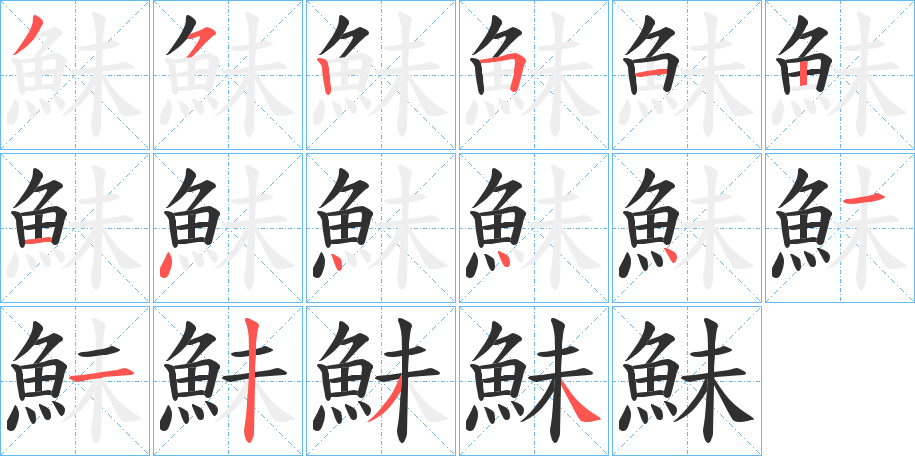 《鮇》的笔顺分步演示（一笔一画写字）