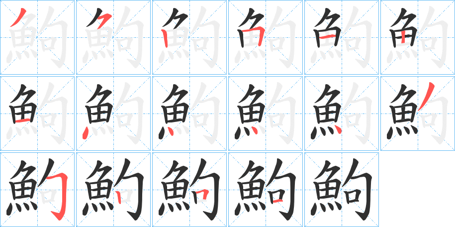 《鮈》的笔顺分步演示（一笔一画写字）