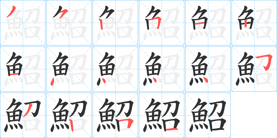 《鮉》的笔顺分步演示（一笔一画写字）