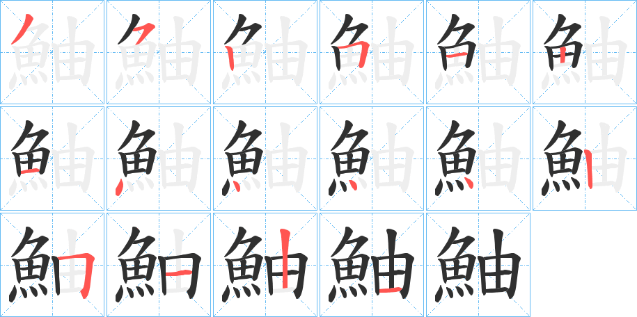 《鮋》的笔顺分步演示（一笔一画写字）