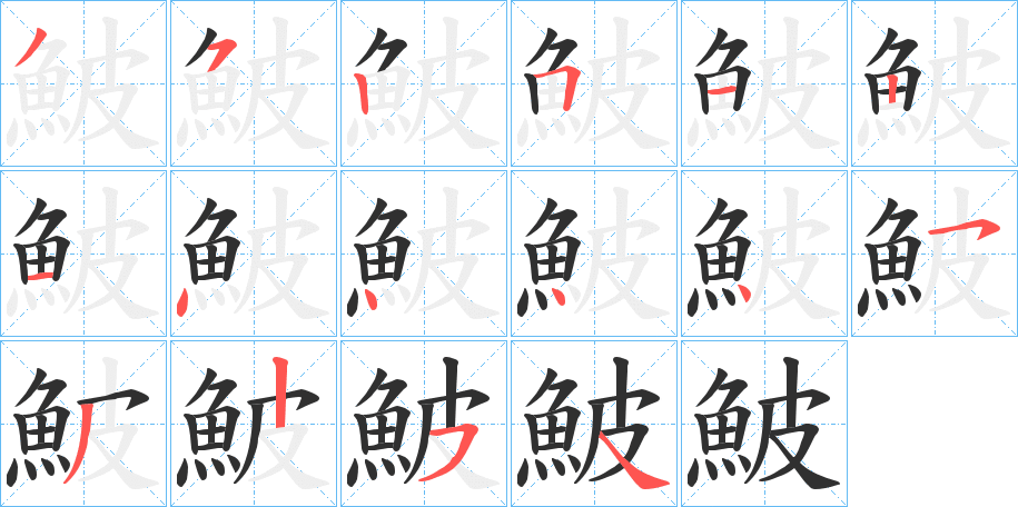《鮍》的笔顺分步演示（一笔一画写字）