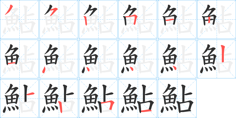 《鮎》的笔顺分步演示（一笔一画写字）