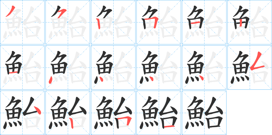 《鮐》的笔顺分步演示（一笔一画写字）