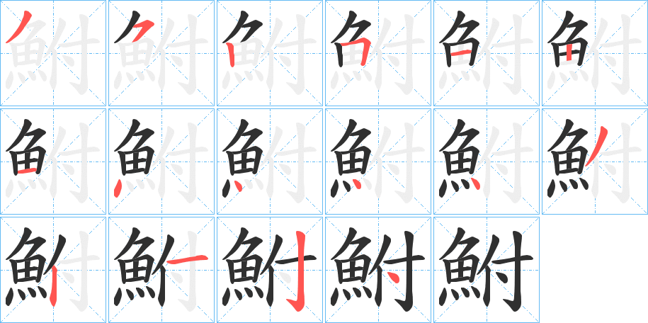《鮒》的笔顺分步演示（一笔一画写字）