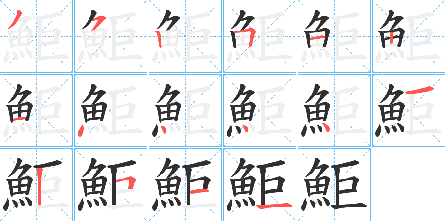《鮔》的笔顺分步演示（一笔一画写字）