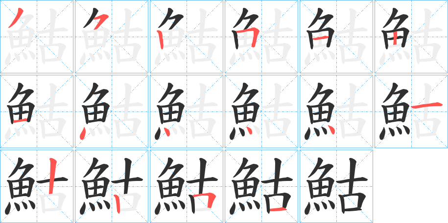 《鮕》的笔顺分步演示（一笔一画写字）