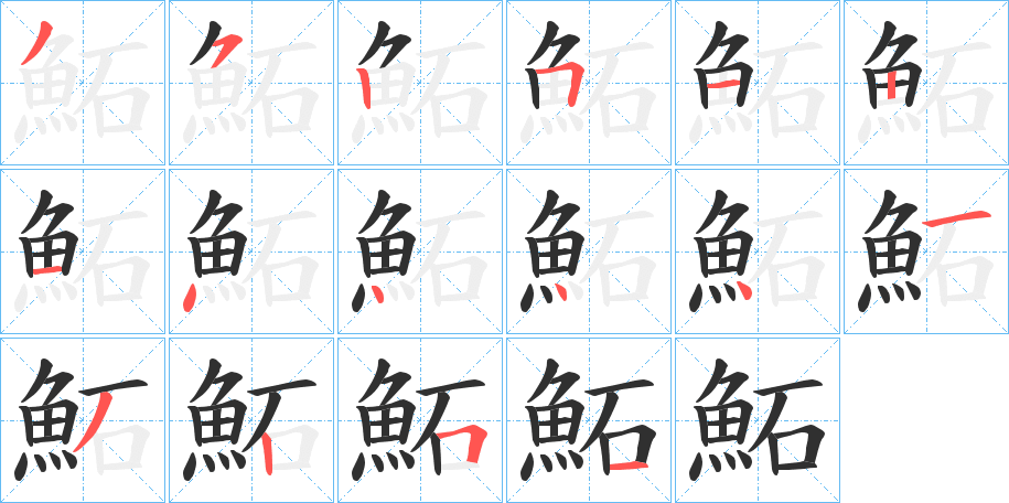 《鮖》的笔顺分步演示（一笔一画写字）