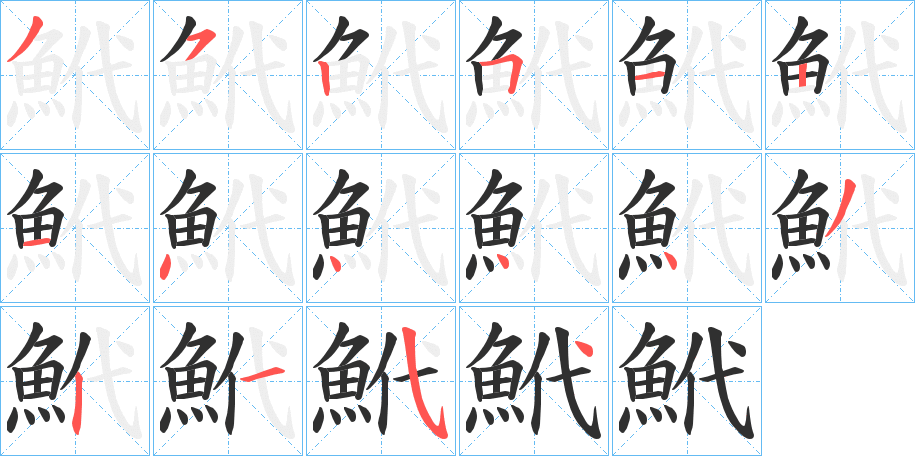 《鮘》的笔顺分步演示（一笔一画写字）