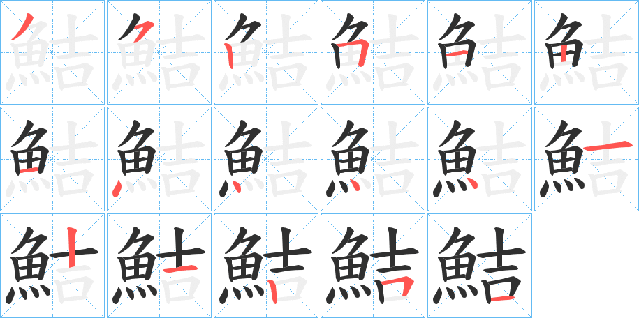 《鮚》的笔顺分步演示（一笔一画写字）