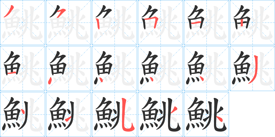 《鮡》的笔顺分步演示（一笔一画写字）