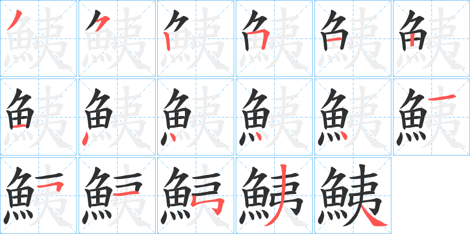《鮧》的笔顺分步演示（一笔一画写字）