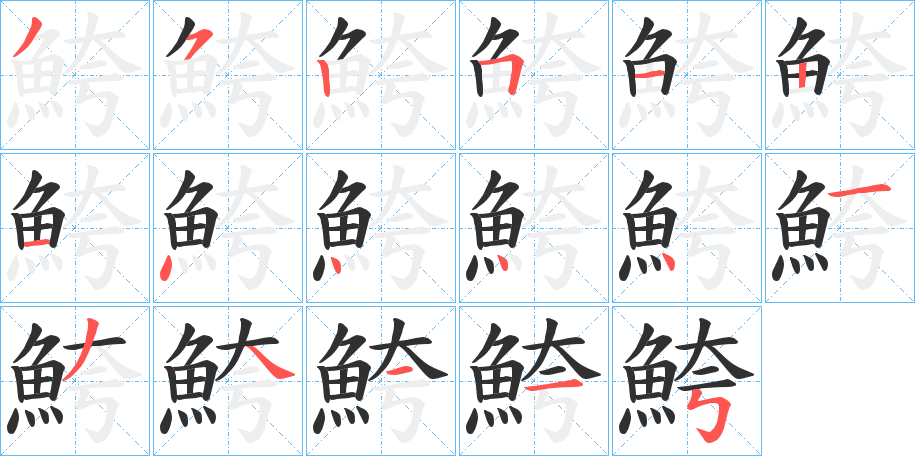 《鮬》的笔顺分步演示（一笔一画写字）