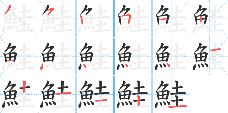 《鮭》的笔顺分步演示（一笔一画写字）