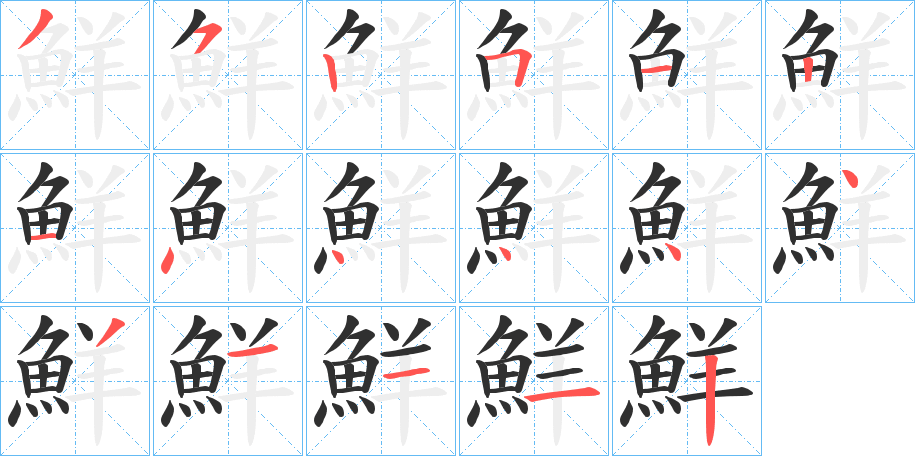 《鮮》的笔顺分步演示（一笔一画写字）
