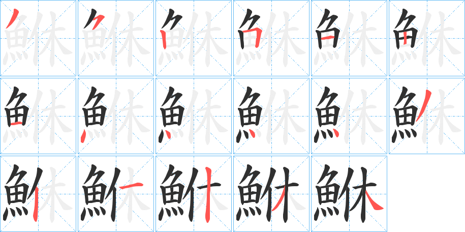 《鮴》的笔顺分步演示（一笔一画写字）