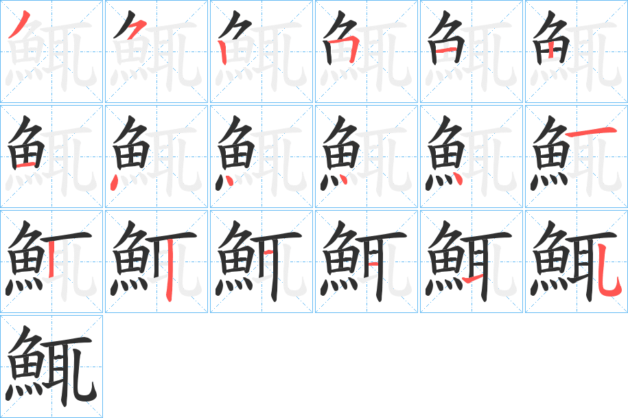《鮿》的笔顺分步演示（一笔一画写字）