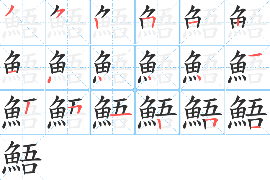 《鯃》的笔顺分步演示（一笔一画写字）