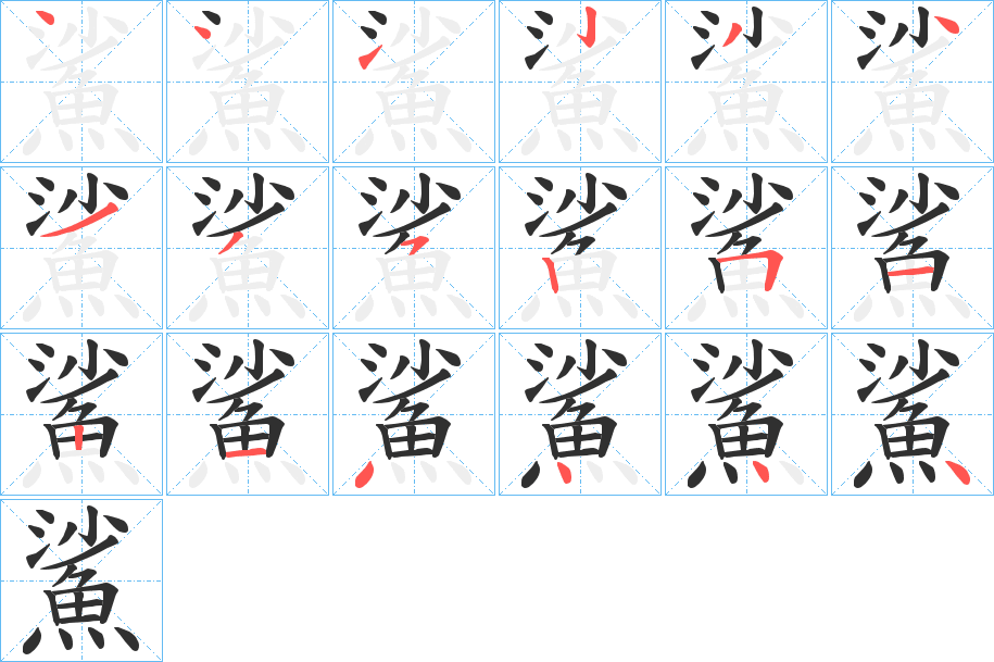 《鯊》的笔顺分步演示（一笔一画写字）