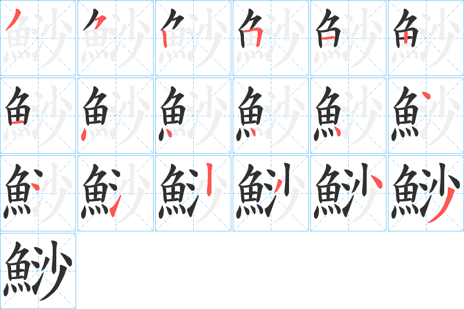 《鯋》的笔顺分步演示（一笔一画写字）