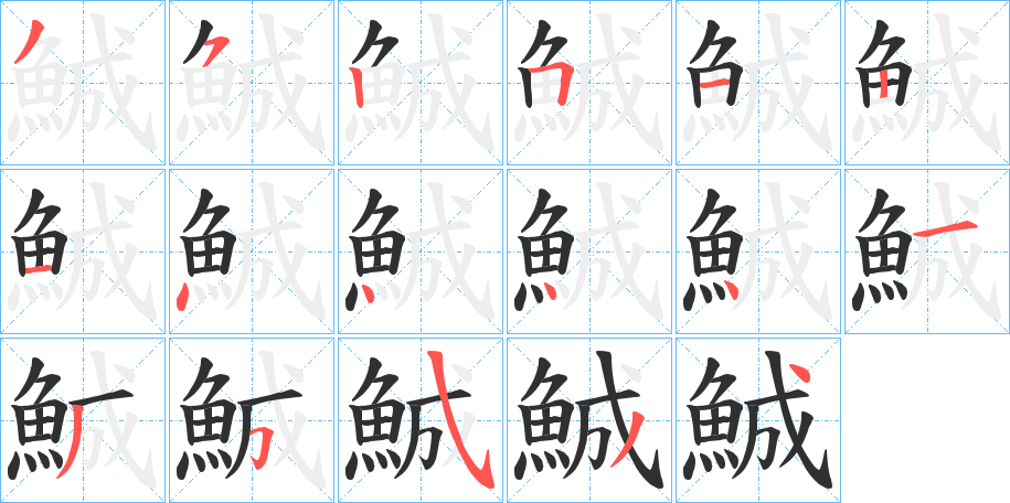 《鯎》的笔顺分步演示（一笔一画写字）