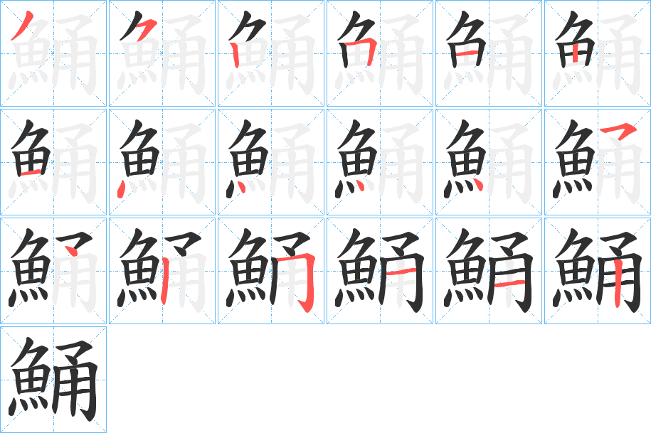 《鯒》的笔顺分步演示（一笔一画写字）