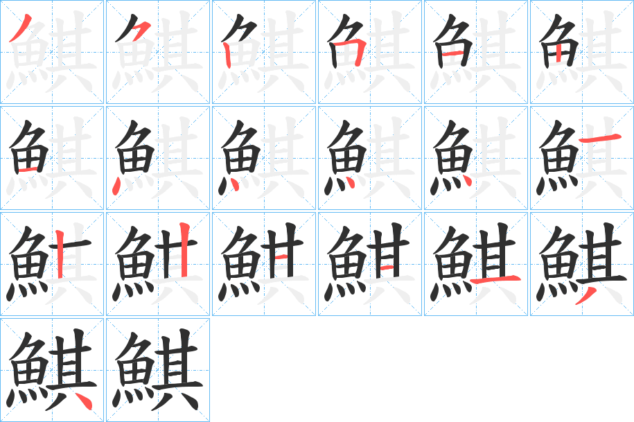 《鯕》的笔顺分步演示（一笔一画写字）