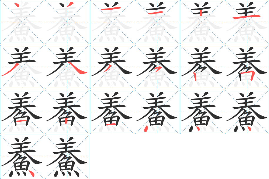 《鯗》的笔顺分步演示（一笔一画写字）