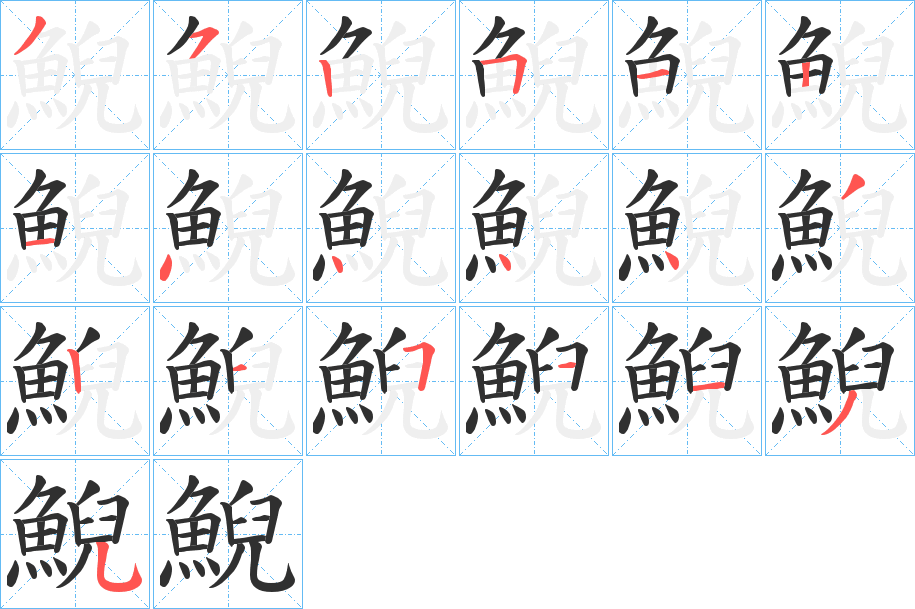 《鯢》的笔顺分步演示（一笔一画写字）