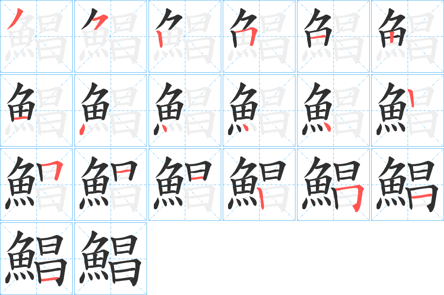 《鯧》的笔顺分步演示（一笔一画写字）