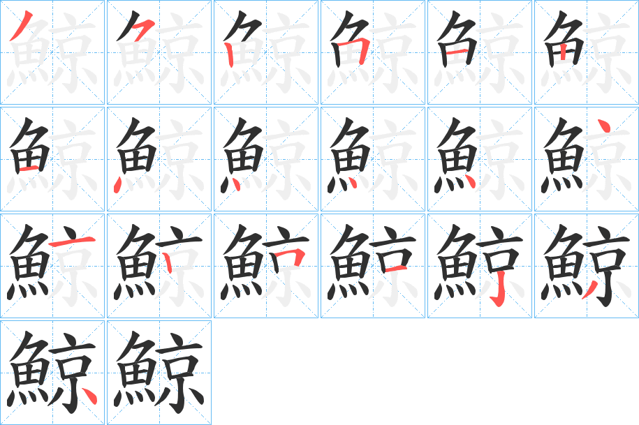 《鯨》的笔顺分步演示（一笔一画写字）