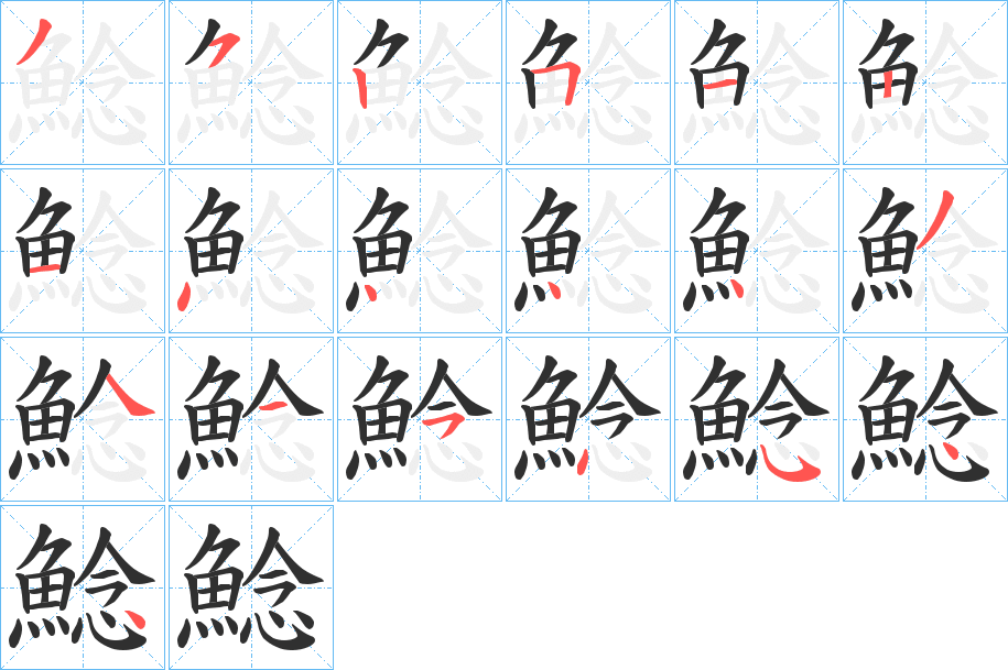 《鯰》的笔顺分步演示（一笔一画写字）