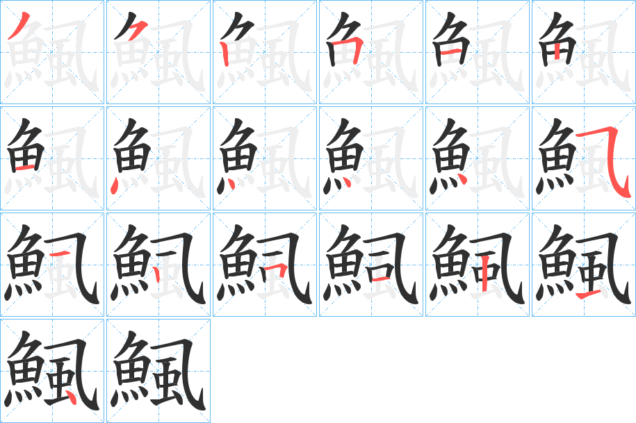 《鯴》的笔顺分步演示（一笔一画写字）