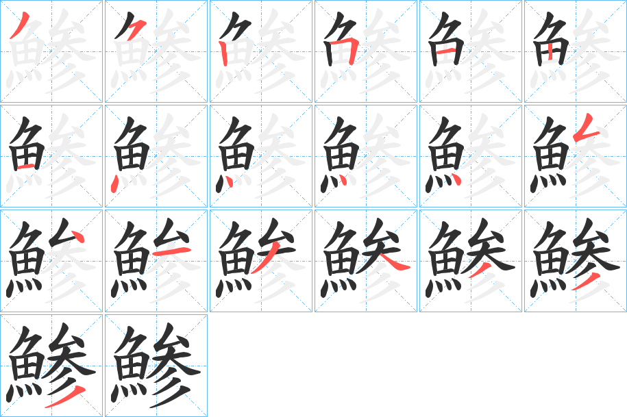 《鯵》的笔顺分步演示（一笔一画写字）