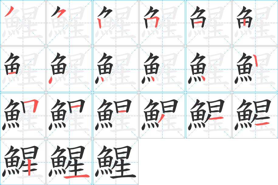 《鯹》的笔顺分步演示（一笔一画写字）