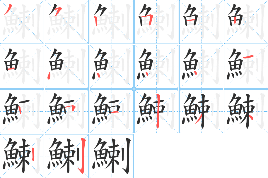 《鯻》的笔顺分步演示（一笔一画写字）