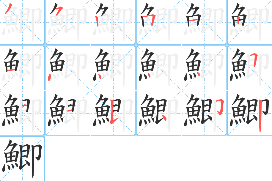 《鯽》的笔顺分步演示（一笔一画写字）