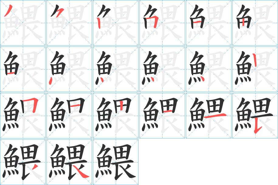 《鰃》的笔顺分步演示（一笔一画写字）