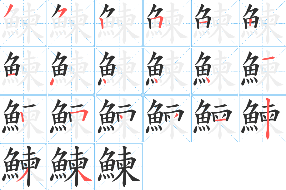 《鰊》的笔顺分步演示（一笔一画写字）