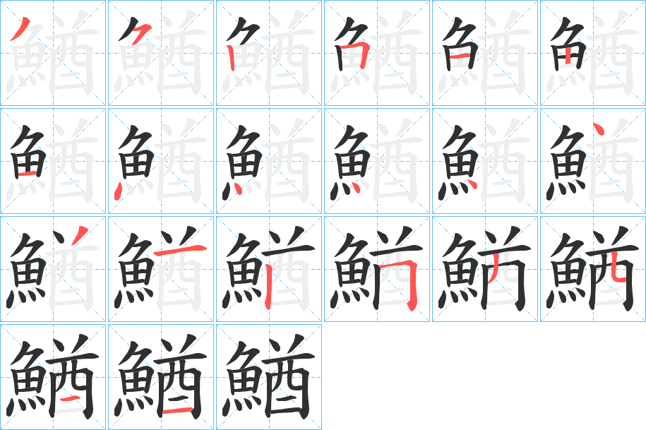 《鰌》的笔顺分步演示（一笔一画写字）