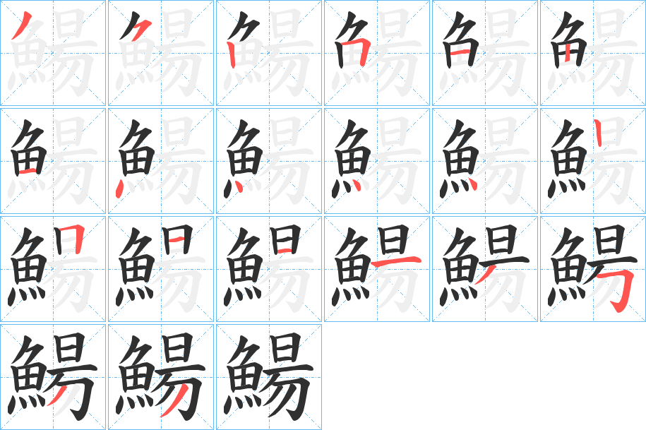 《鰑》的笔顺分步演示（一笔一画写字）